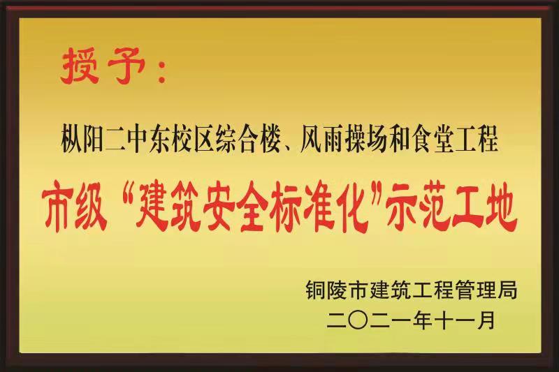 銅陵市2021年度“市級建筑安全標準化示范工地”榮譽稱號
